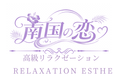 南国の恋